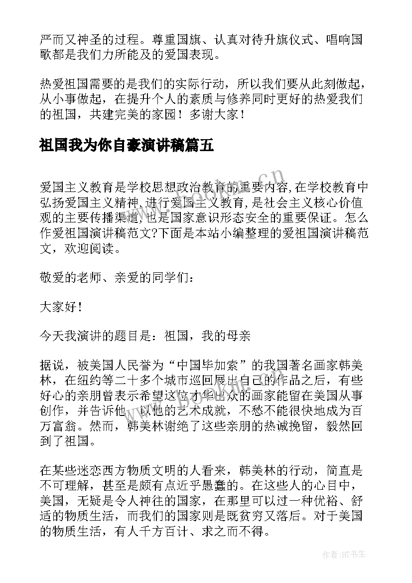 2023年祖国我为你自豪演讲稿(大全9篇)