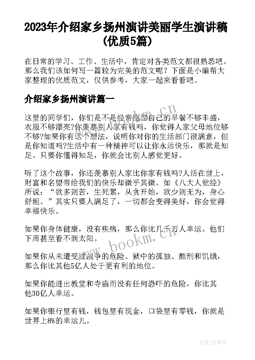 2023年介绍家乡扬州演讲 美丽学生演讲稿(优质5篇)