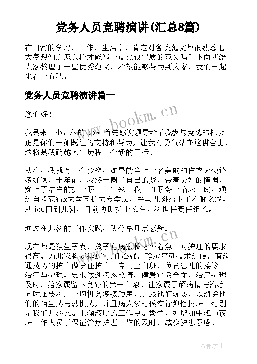 党务人员竞聘演讲(汇总8篇)