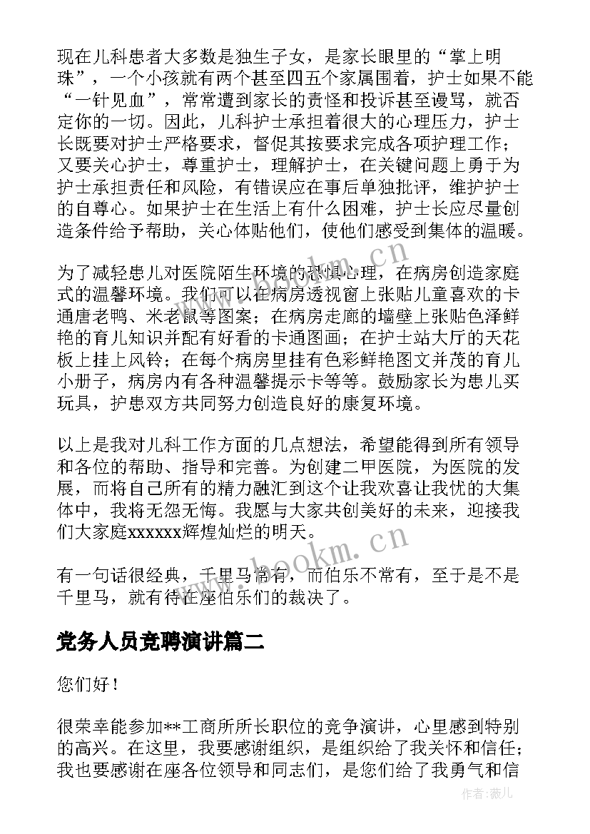 党务人员竞聘演讲(汇总8篇)