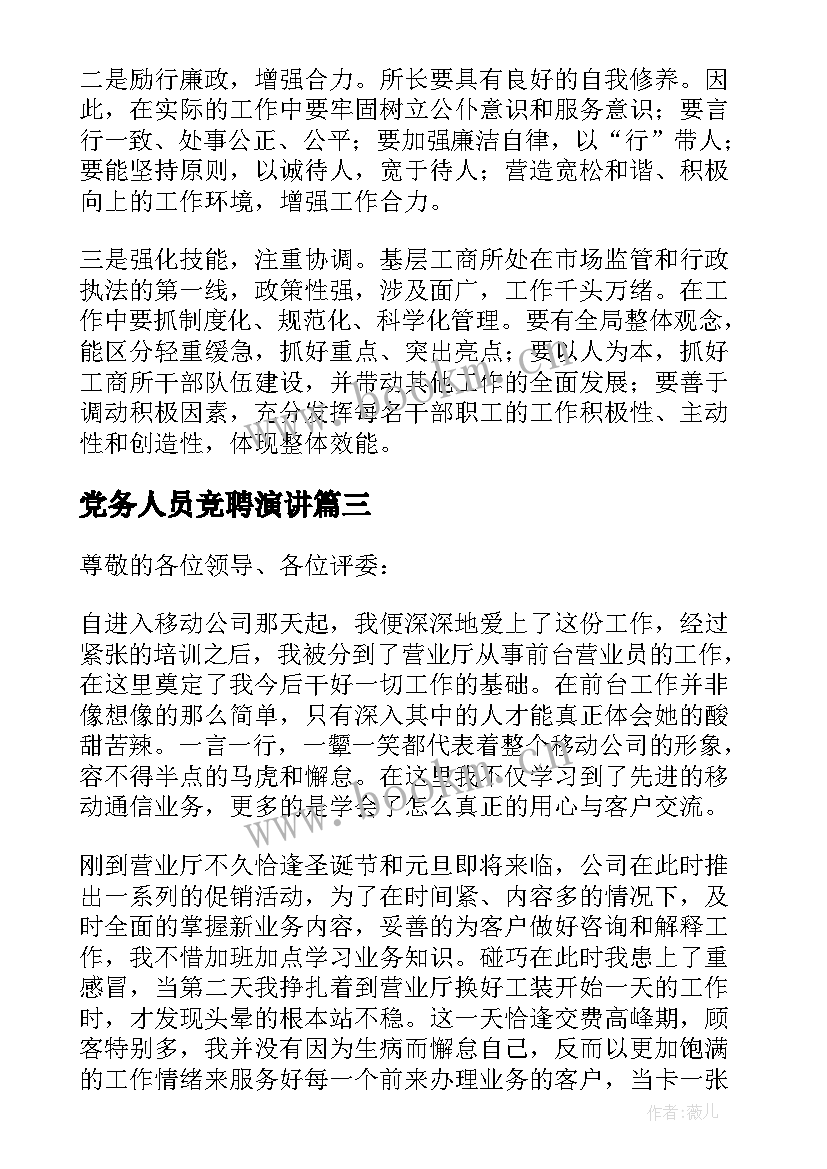 党务人员竞聘演讲(汇总8篇)