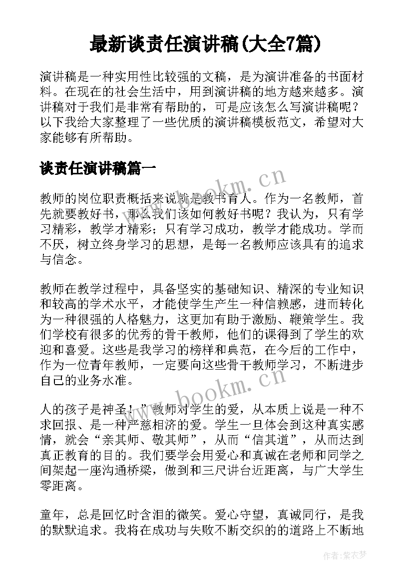 最新谈责任演讲稿(大全7篇)