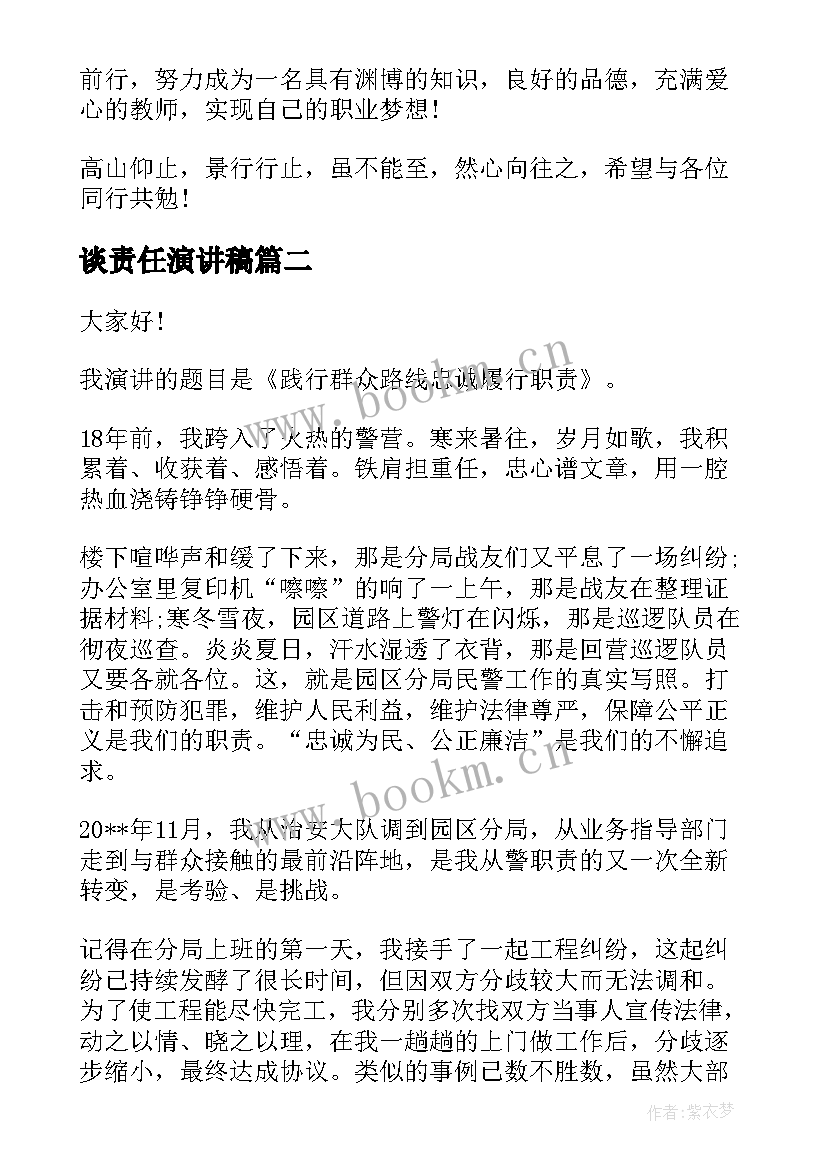 最新谈责任演讲稿(大全7篇)