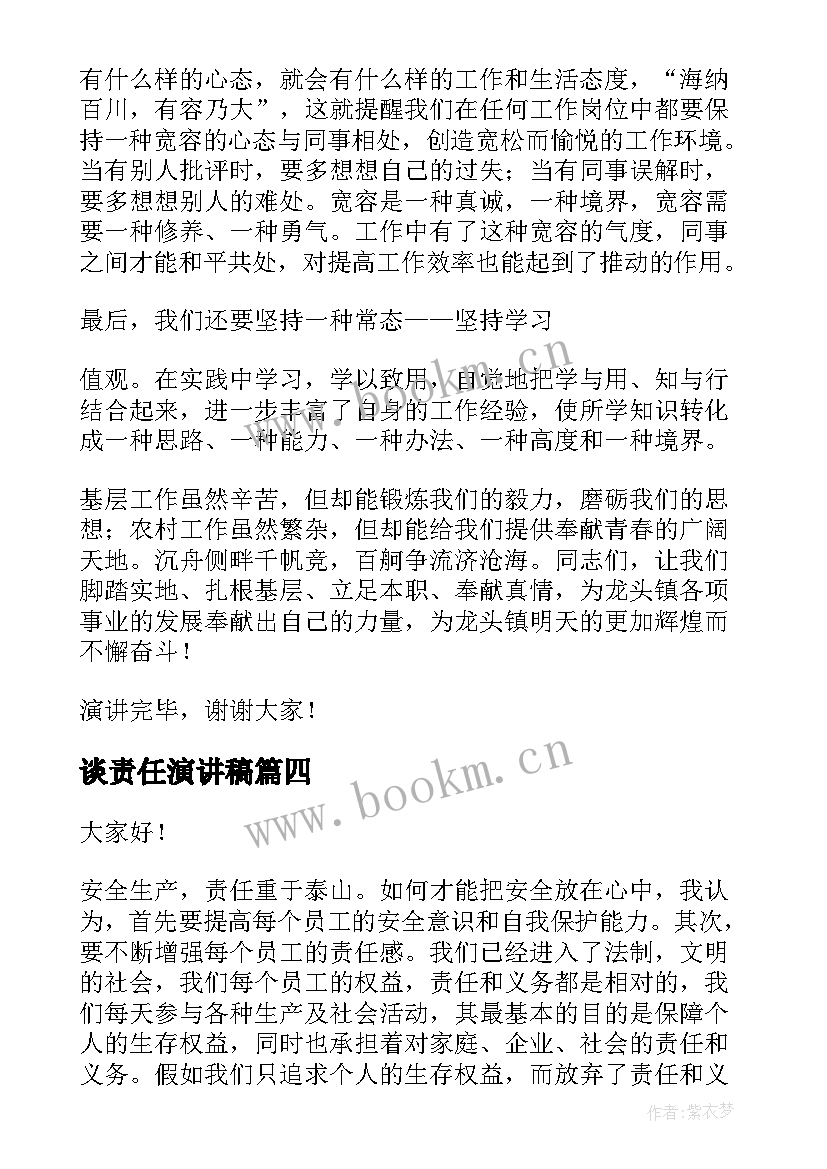 最新谈责任演讲稿(大全7篇)