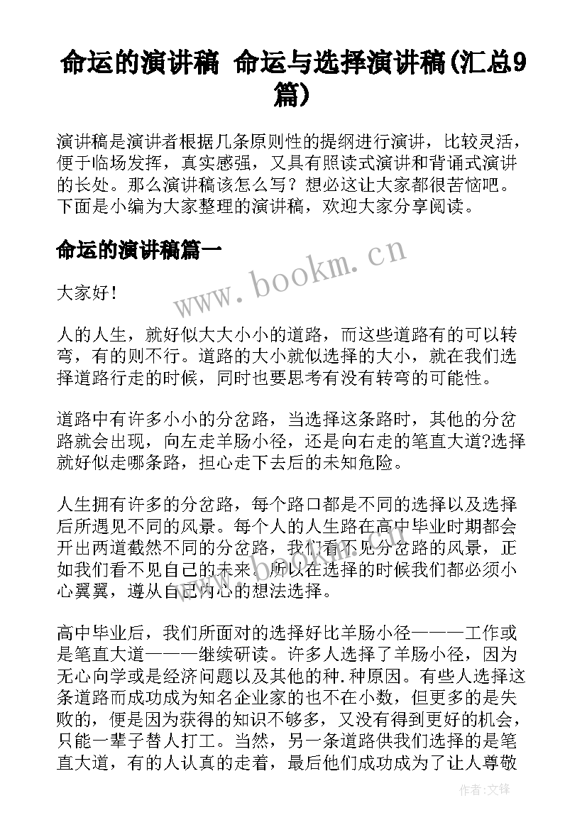 命运的演讲稿 命运与选择演讲稿(汇总9篇)