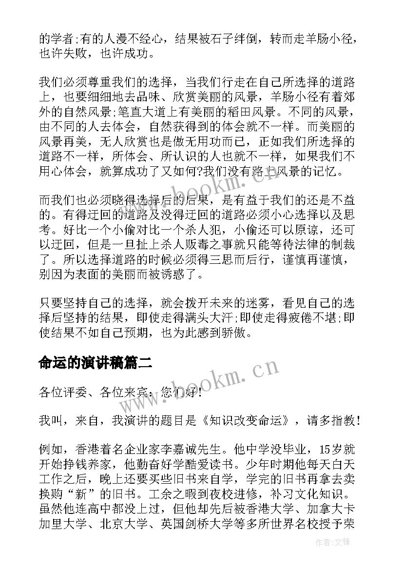 命运的演讲稿 命运与选择演讲稿(汇总9篇)