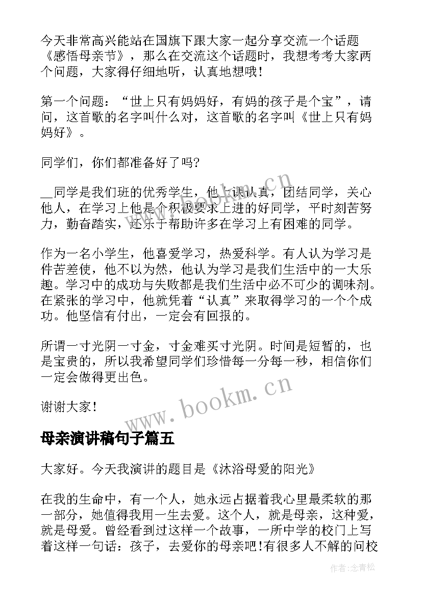 2023年母亲演讲稿句子(精选10篇)