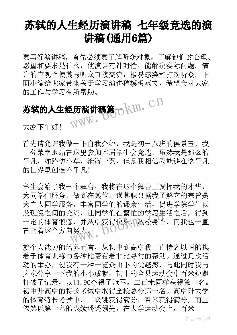 苏轼的人生经历演讲稿 七年级竞选的演讲稿(通用6篇)