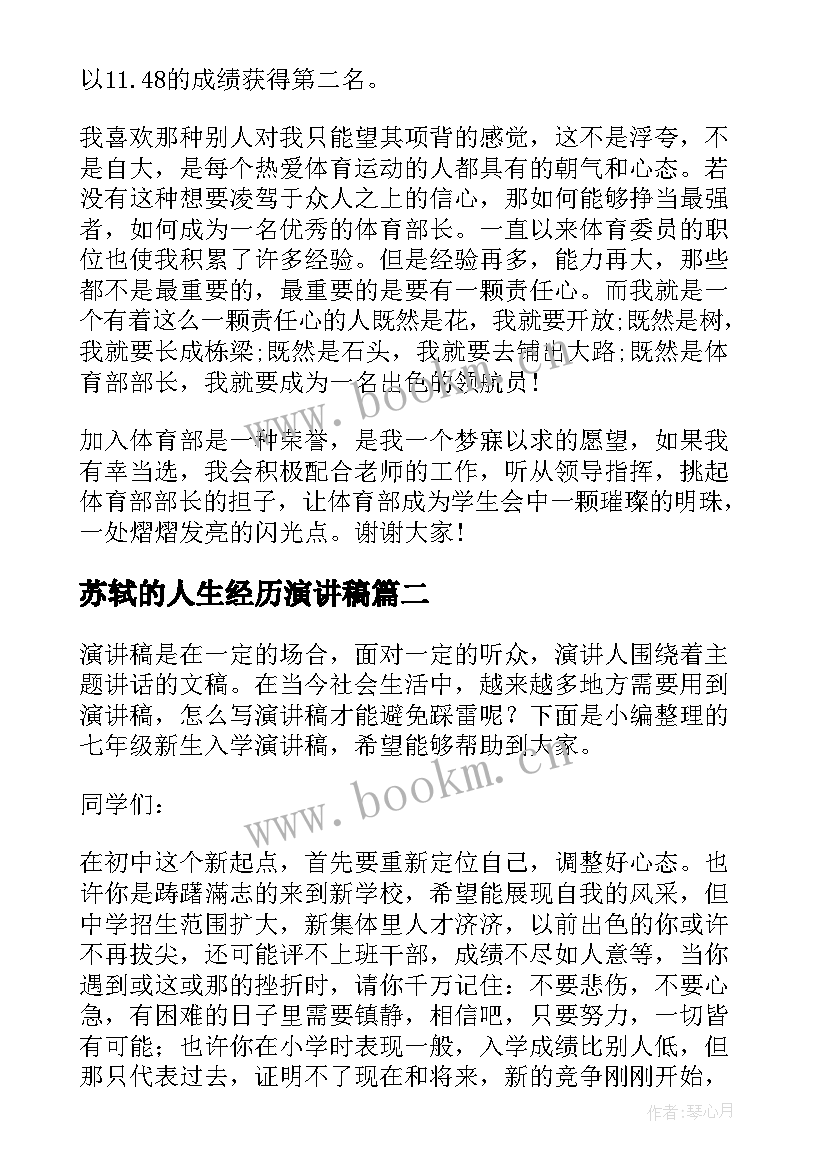 苏轼的人生经历演讲稿 七年级竞选的演讲稿(通用6篇)