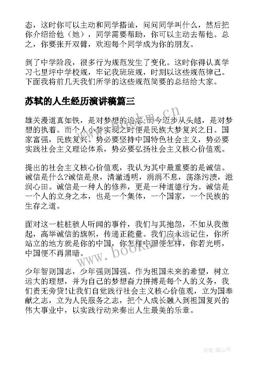 苏轼的人生经历演讲稿 七年级竞选的演讲稿(通用6篇)