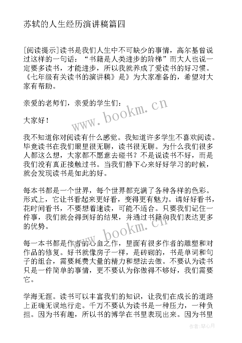 苏轼的人生经历演讲稿 七年级竞选的演讲稿(通用6篇)