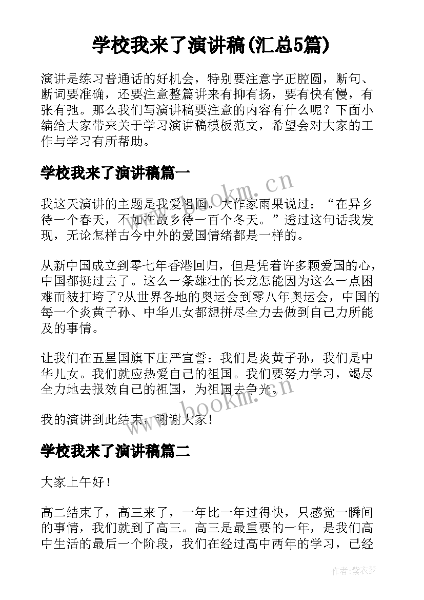 学校我来了演讲稿(汇总5篇)