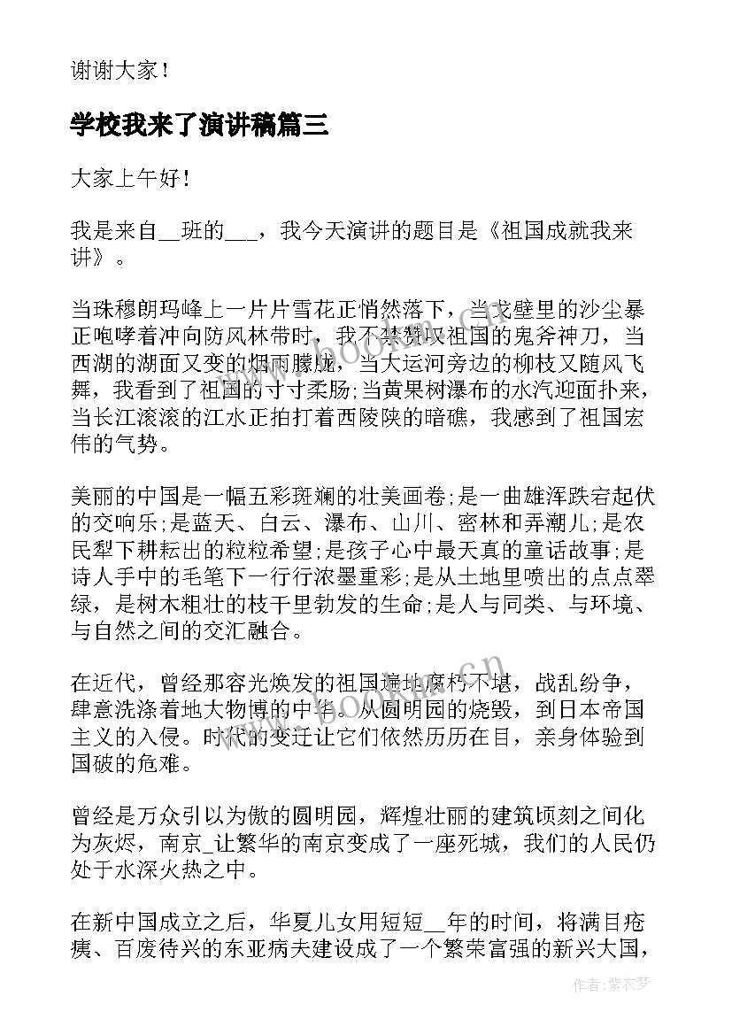 学校我来了演讲稿(汇总5篇)