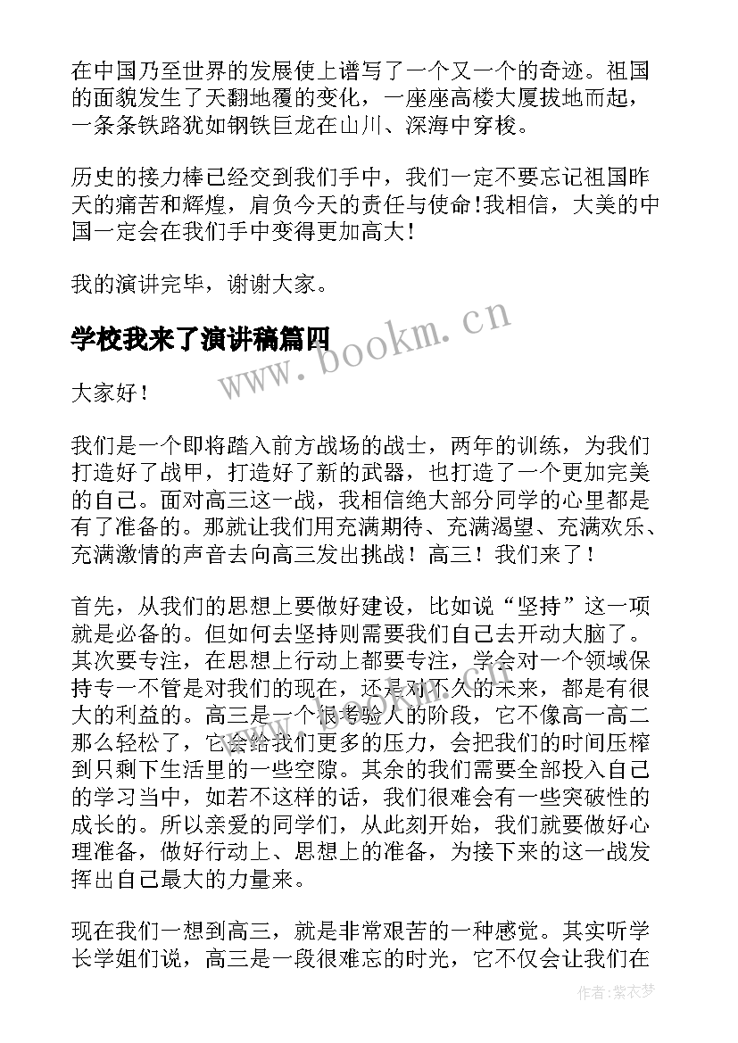 学校我来了演讲稿(汇总5篇)