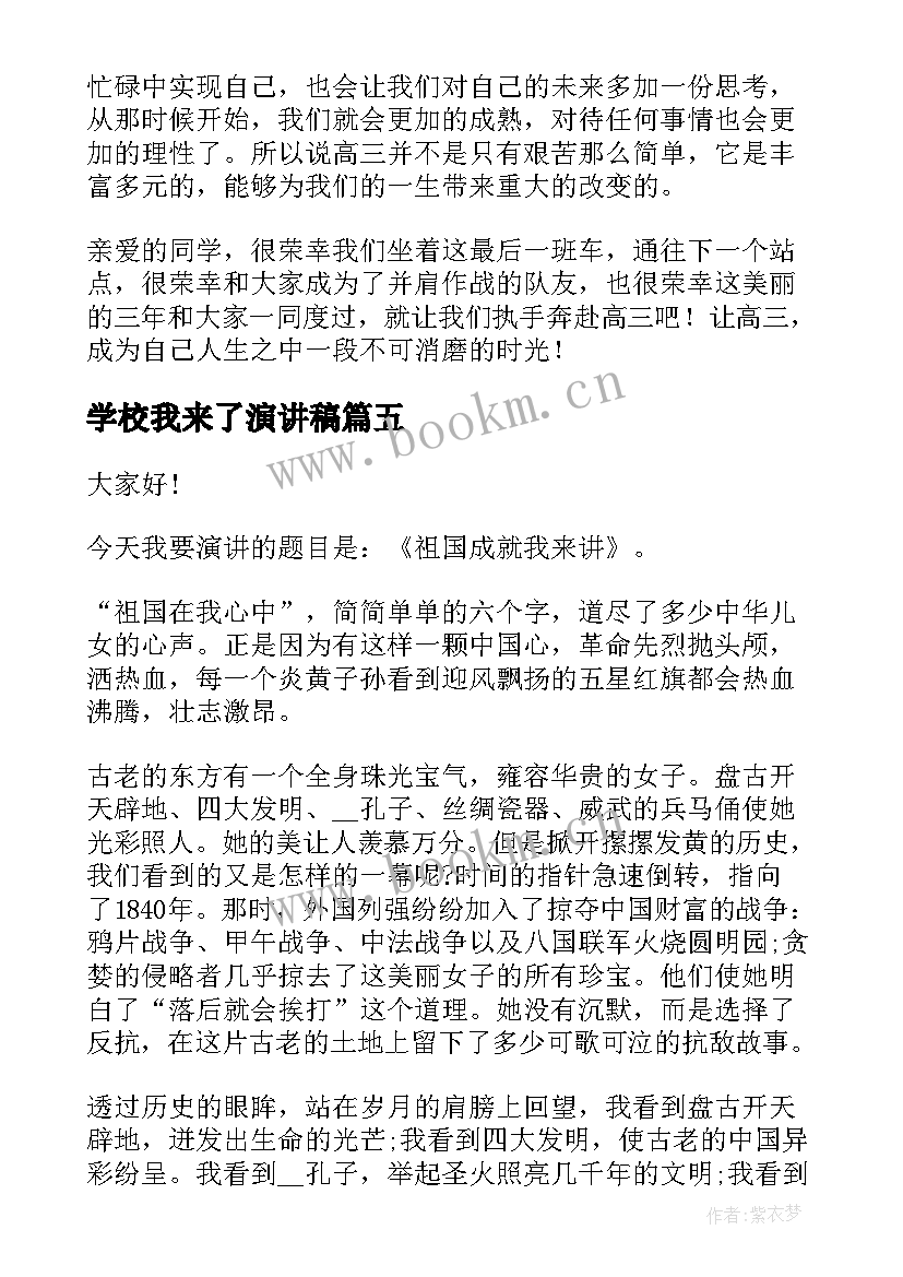 学校我来了演讲稿(汇总5篇)