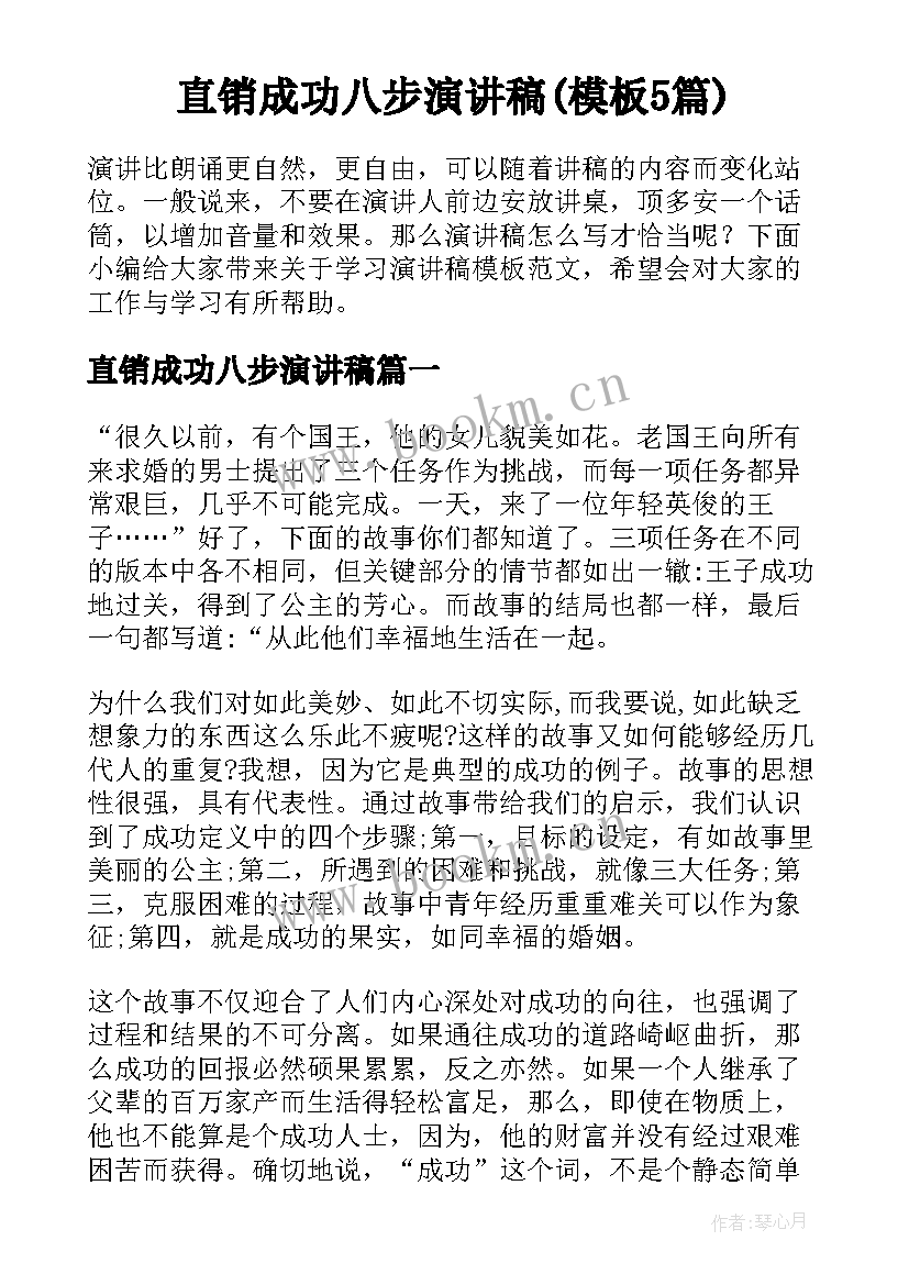 直销成功八步演讲稿(模板5篇)