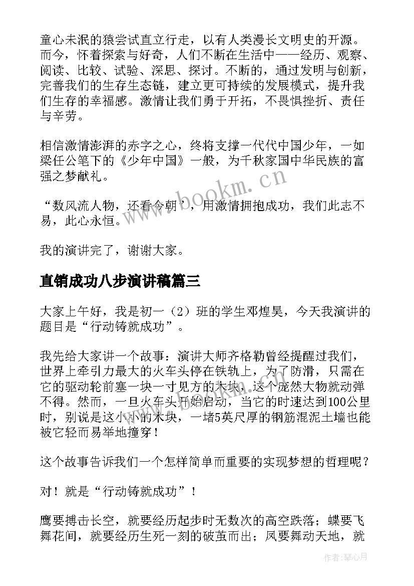 直销成功八步演讲稿(模板5篇)