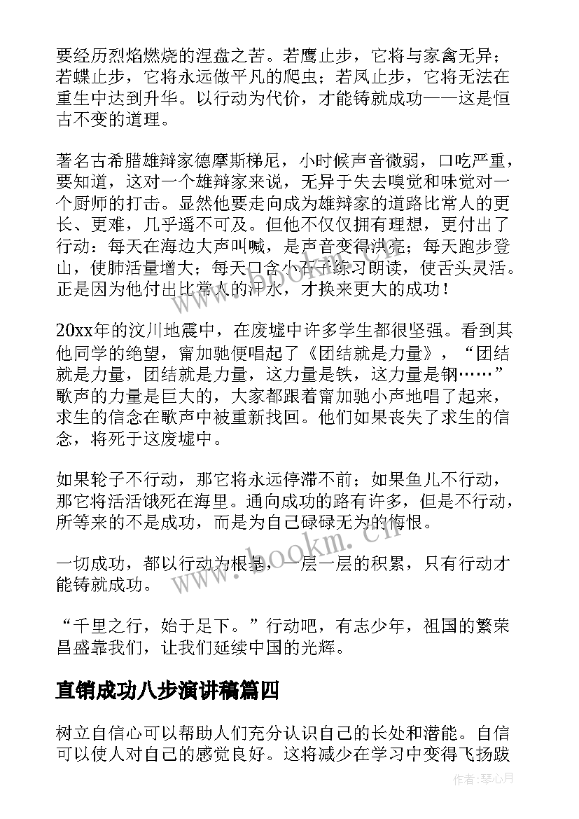 直销成功八步演讲稿(模板5篇)