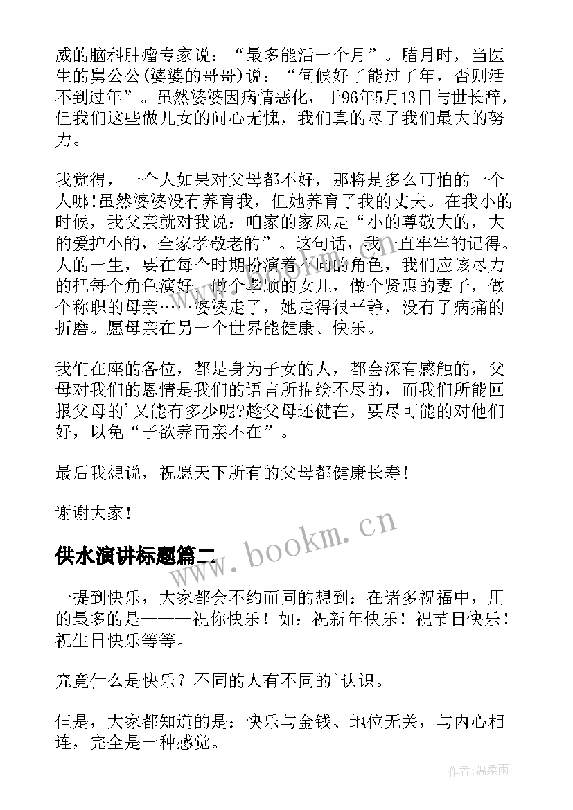 供水演讲标题 妇女节演讲稿(汇总6篇)