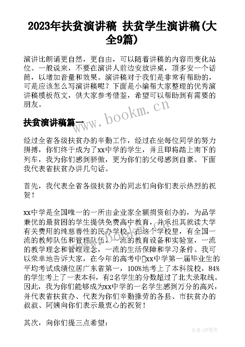 2023年扶贫演讲稿 扶贫学生演讲稿(大全9篇)