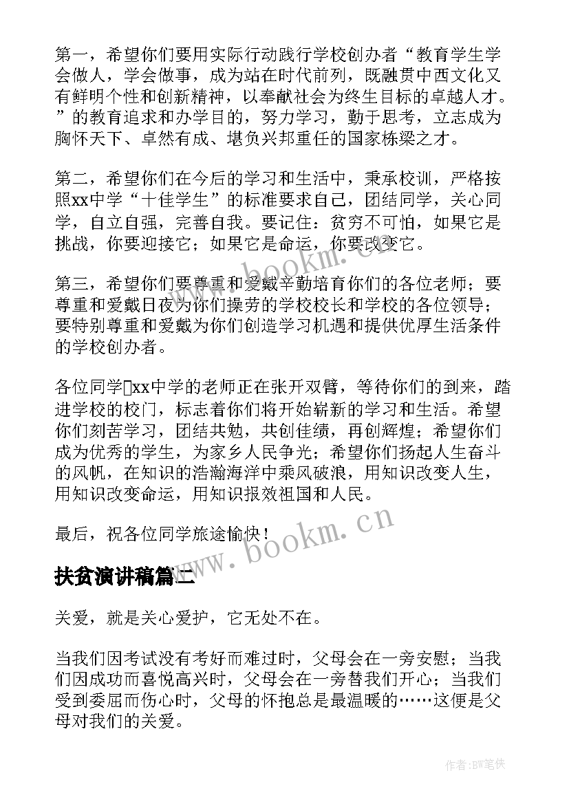 2023年扶贫演讲稿 扶贫学生演讲稿(大全9篇)