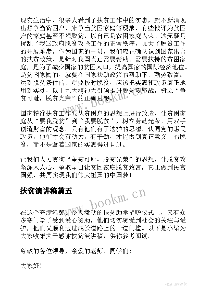 2023年扶贫演讲稿 扶贫学生演讲稿(大全9篇)