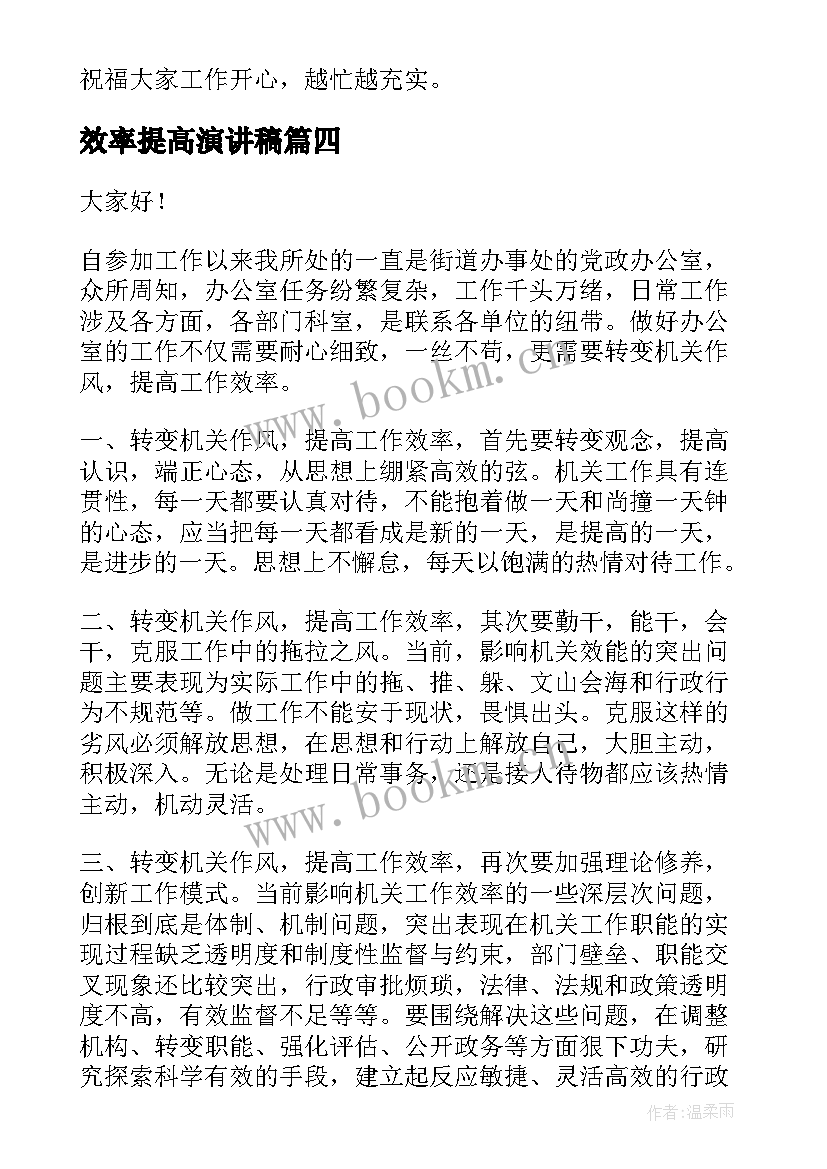 最新效率提高演讲稿 如何提高工作效率提高工作效率的方法(通用5篇)