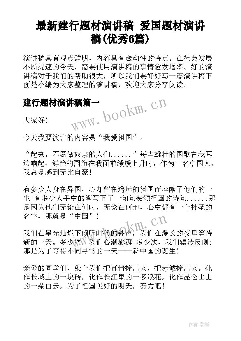 最新建行题材演讲稿 爱国题材演讲稿(优秀6篇)