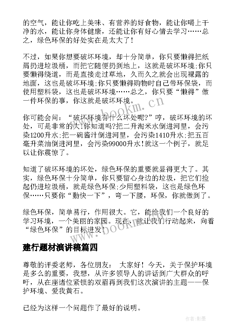 最新建行题材演讲稿 爱国题材演讲稿(优秀6篇)