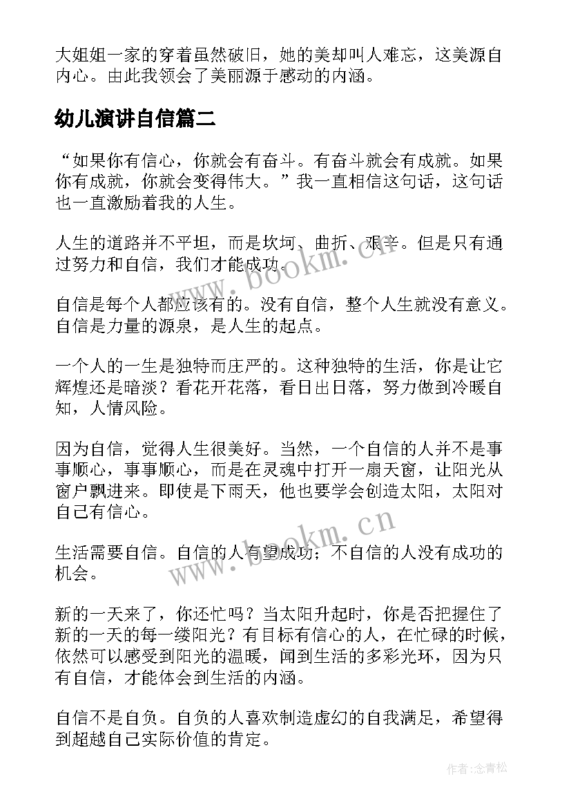 2023年幼儿演讲自信(实用10篇)