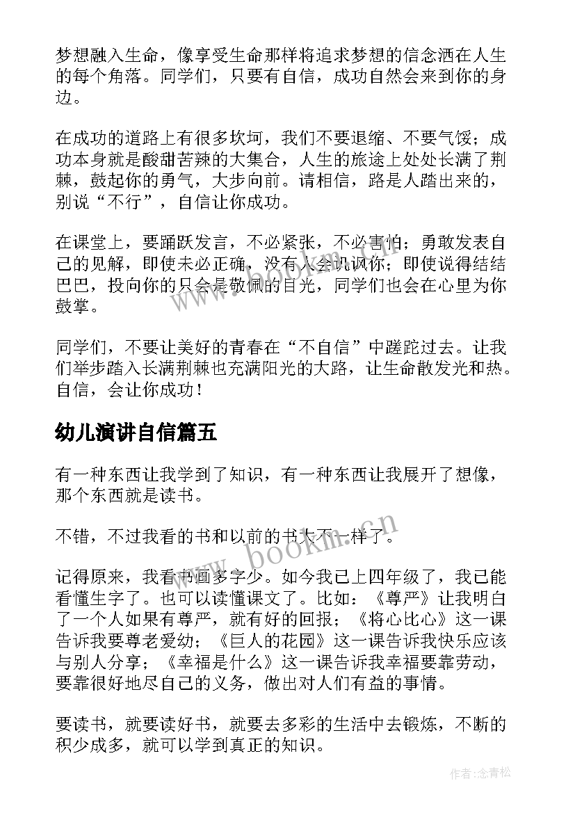 2023年幼儿演讲自信(实用10篇)