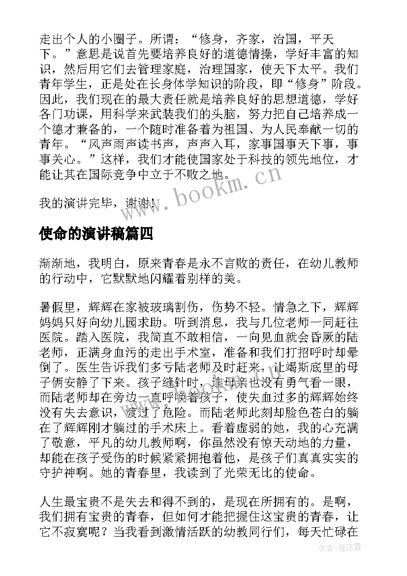 2023年使命的演讲稿(通用5篇)