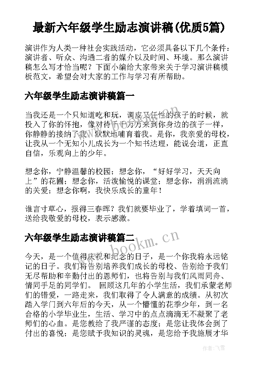 最新六年级学生励志演讲稿(优质5篇)