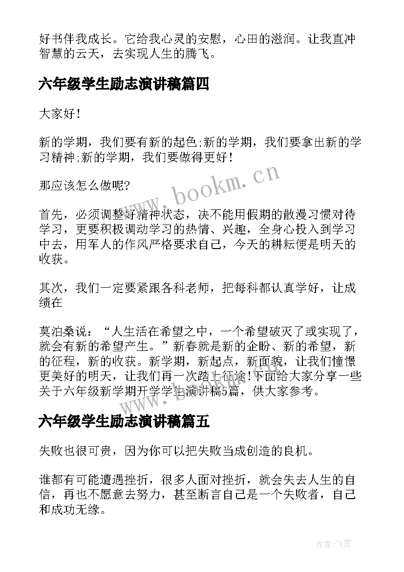 最新六年级学生励志演讲稿(优质5篇)