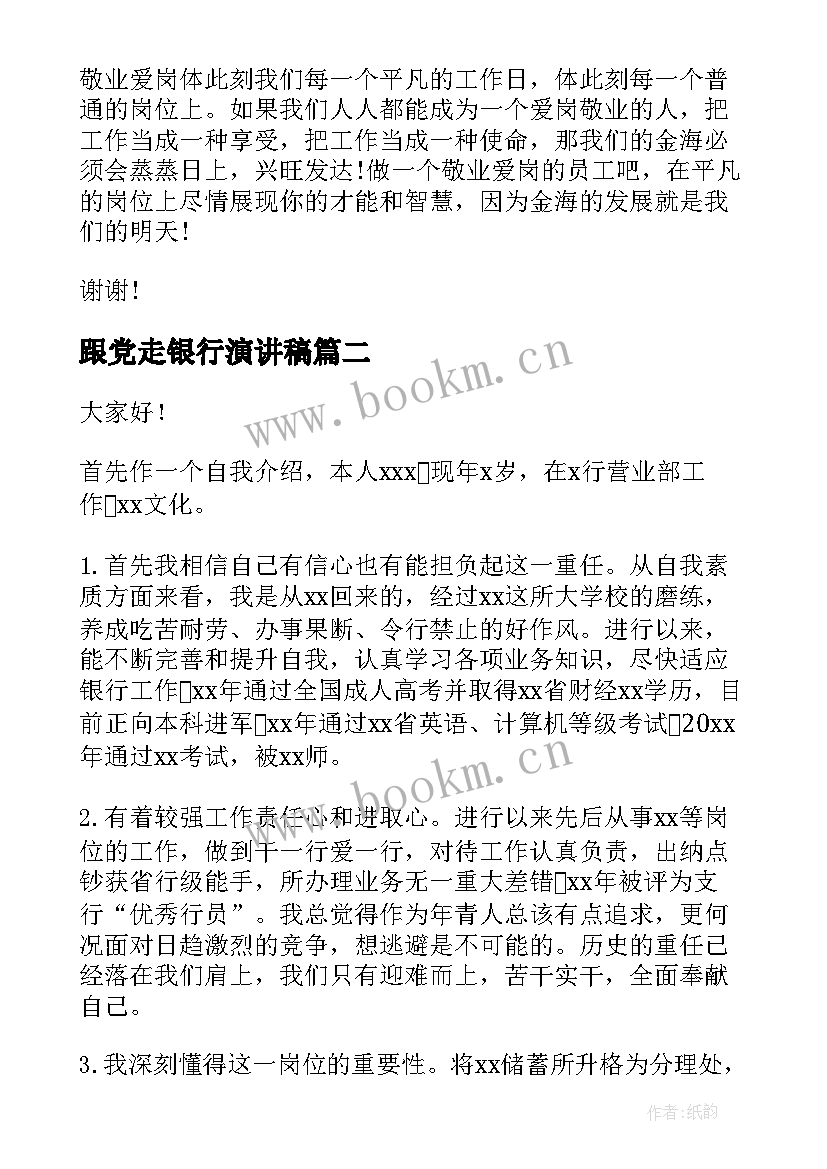 2023年跟党走银行演讲稿(汇总7篇)