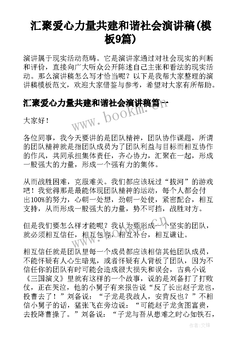 汇聚爱心力量共建和谐社会演讲稿(模板9篇)