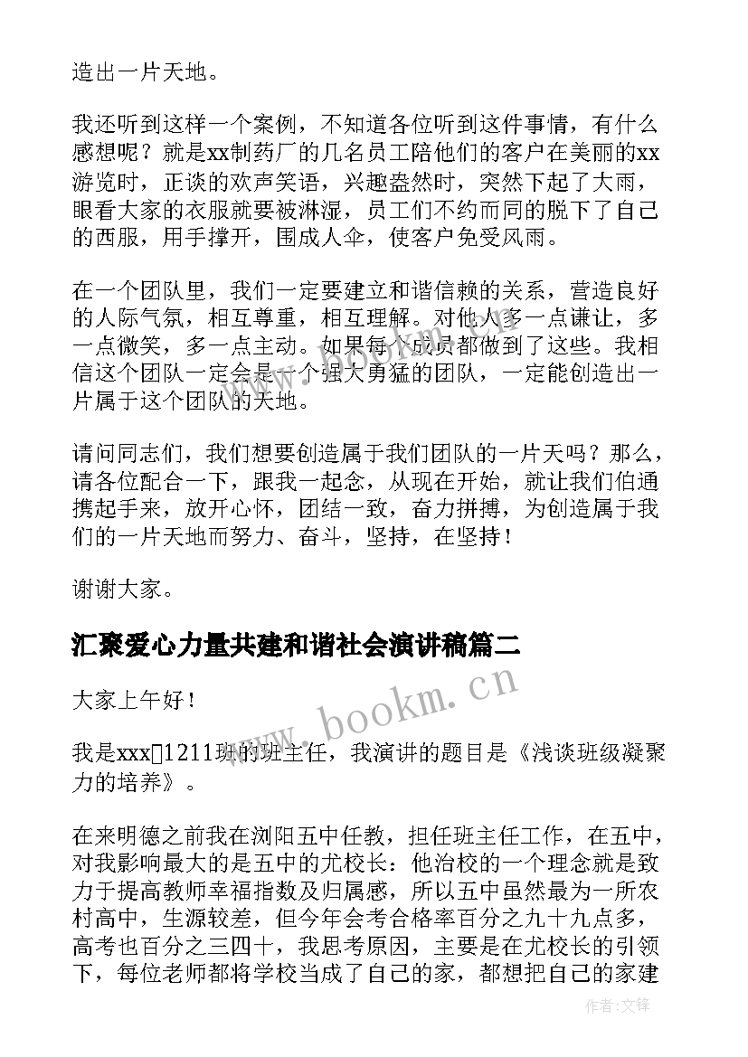 汇聚爱心力量共建和谐社会演讲稿(模板9篇)