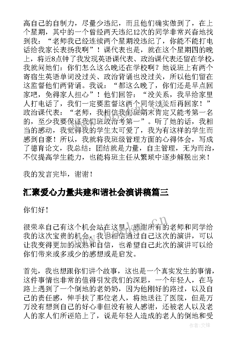 汇聚爱心力量共建和谐社会演讲稿(模板9篇)