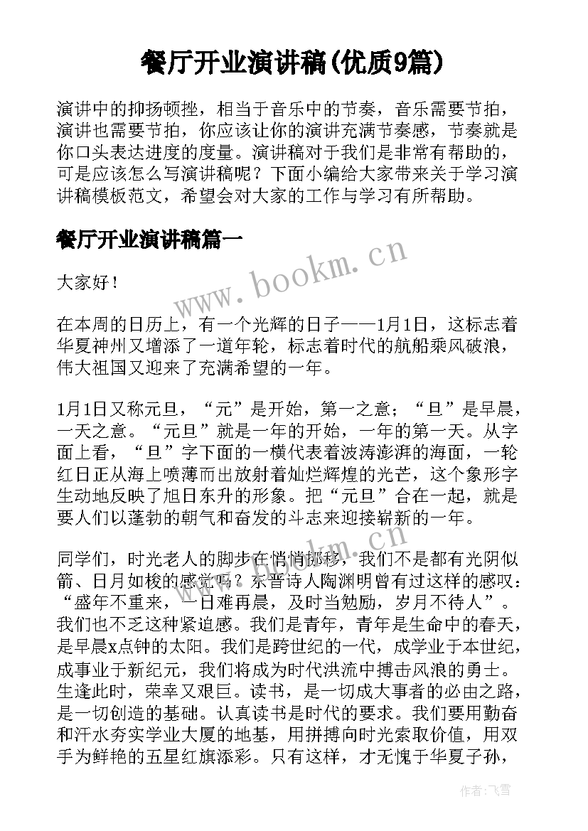 餐厅开业演讲稿(优质9篇)