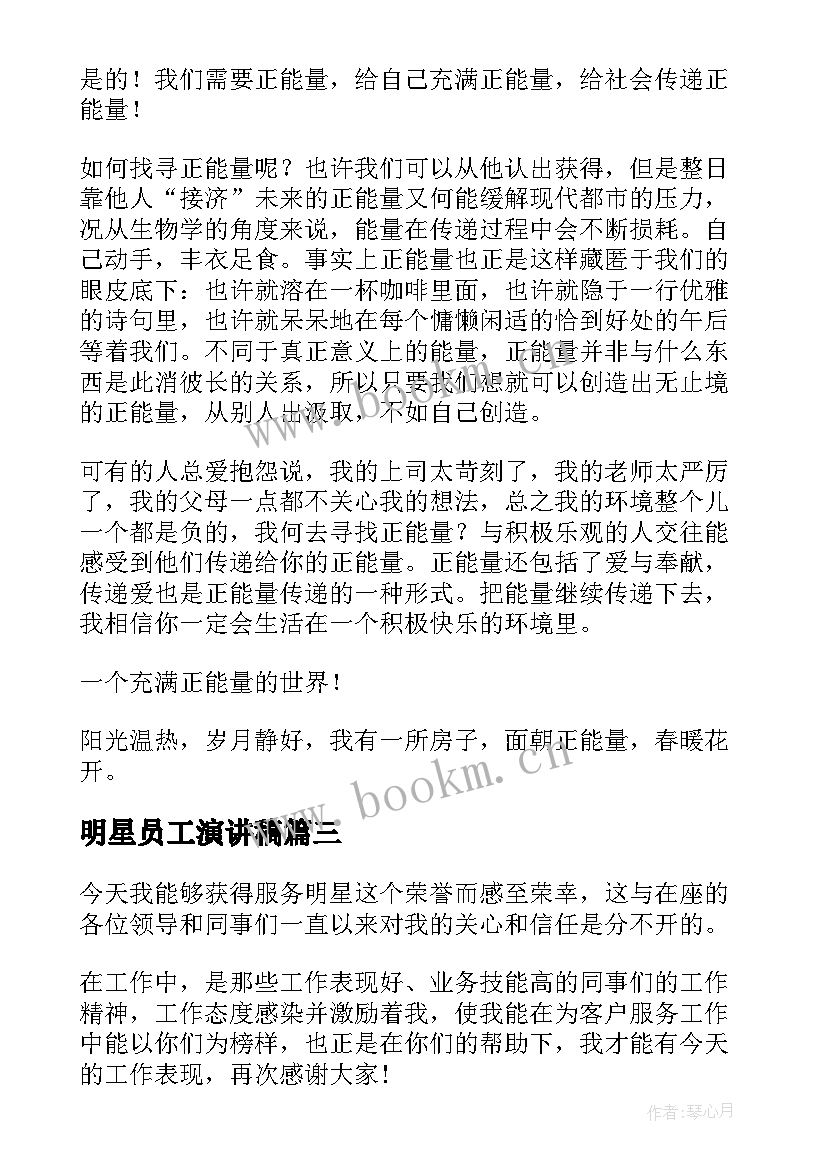 最新明星员工演讲稿 竞聘司机演讲稿(实用8篇)