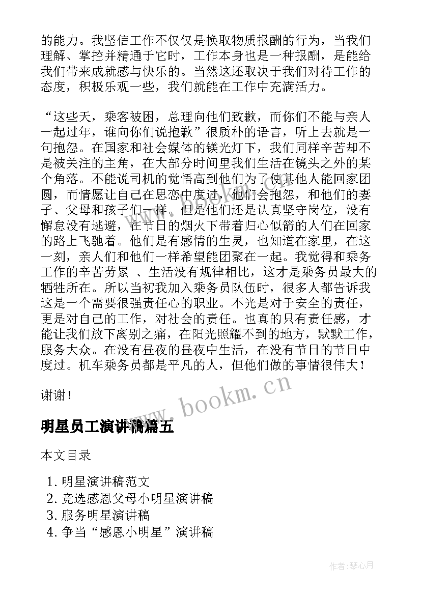 最新明星员工演讲稿 竞聘司机演讲稿(实用8篇)