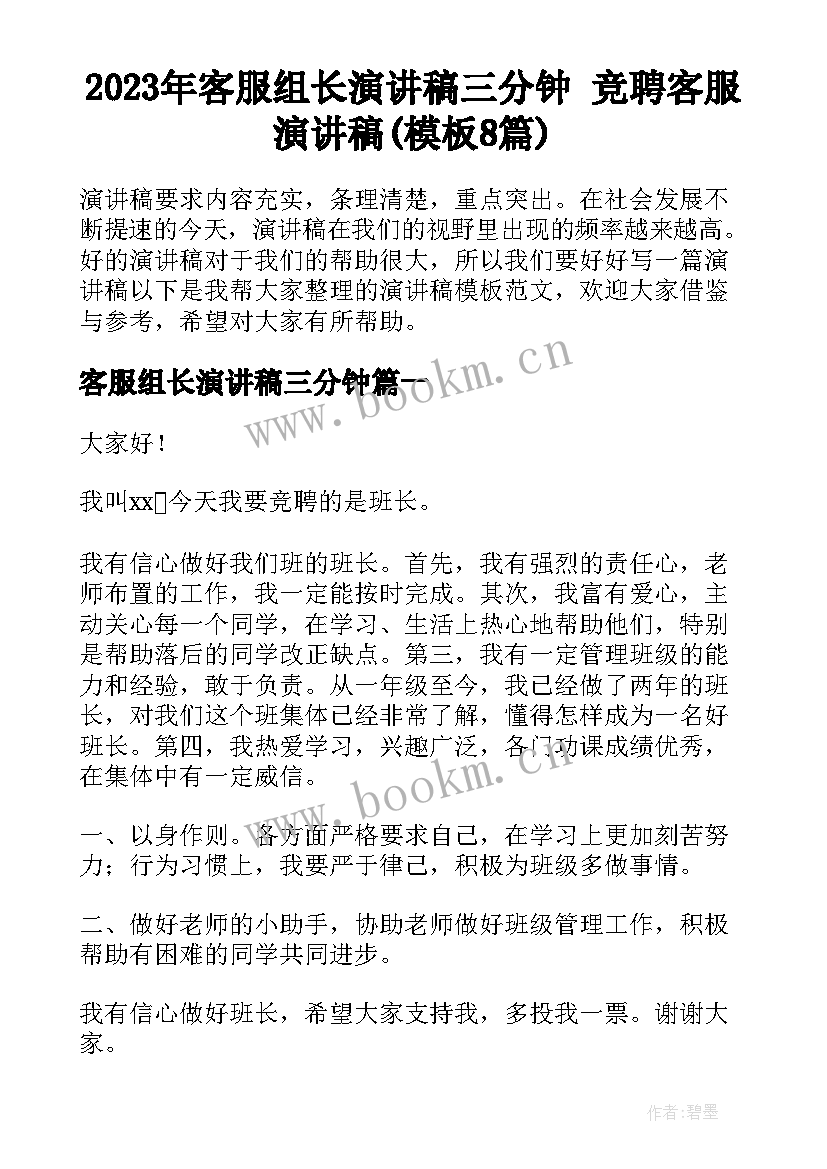 2023年客服组长演讲稿三分钟 竞聘客服演讲稿(模板8篇)