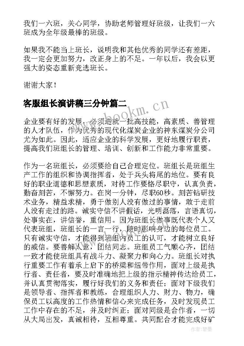 2023年客服组长演讲稿三分钟 竞聘客服演讲稿(模板8篇)