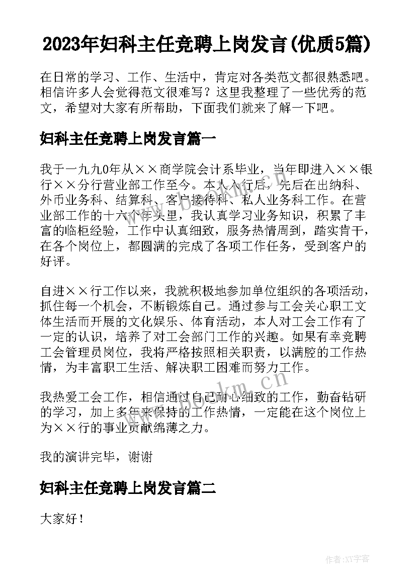 2023年妇科主任竞聘上岗发言(优质5篇)