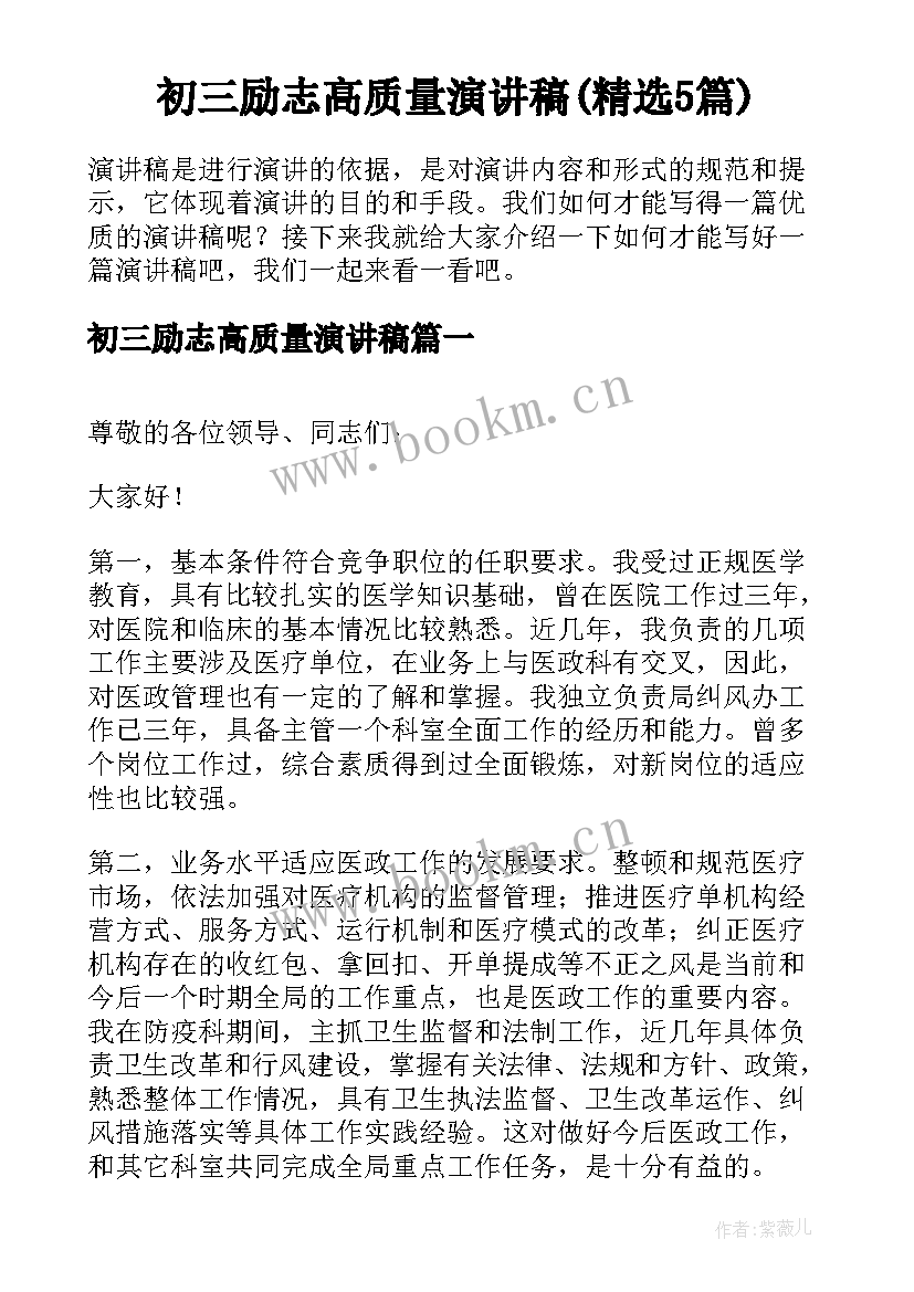 初三励志高质量演讲稿(精选5篇)