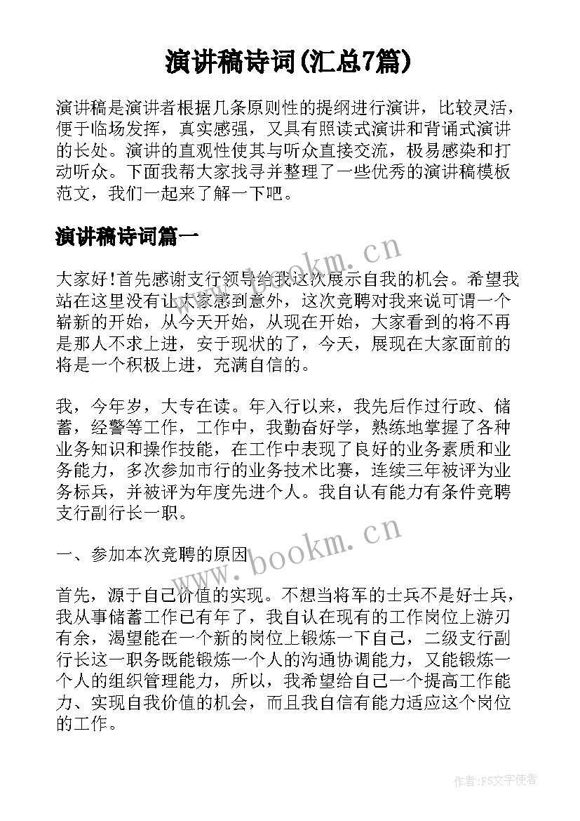 演讲稿诗词(汇总7篇)