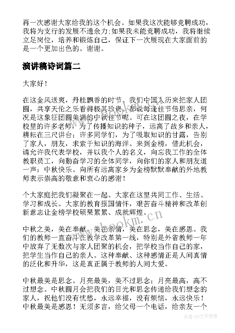 演讲稿诗词(汇总7篇)