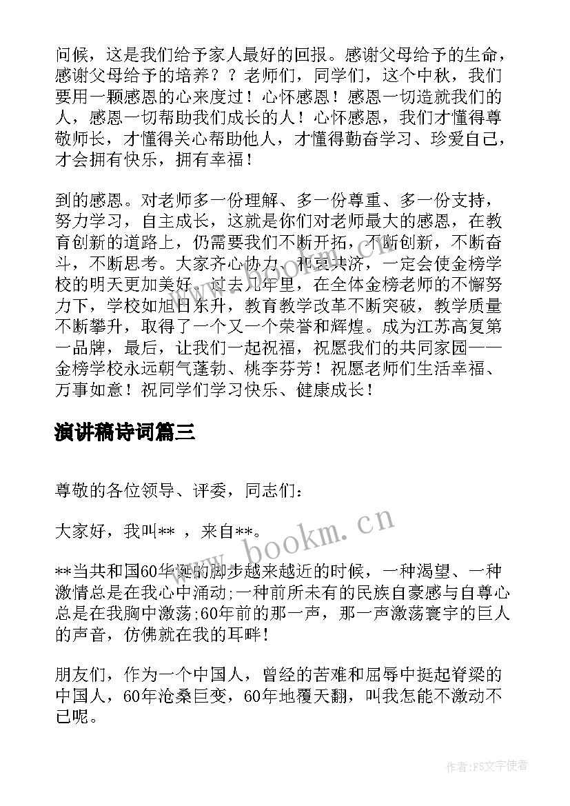 演讲稿诗词(汇总7篇)