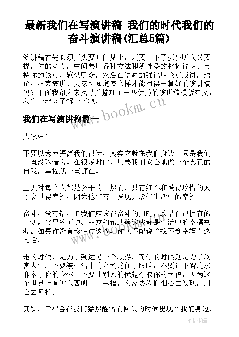 最新我们在写演讲稿 我们的时代我们的奋斗演讲稿(汇总5篇)