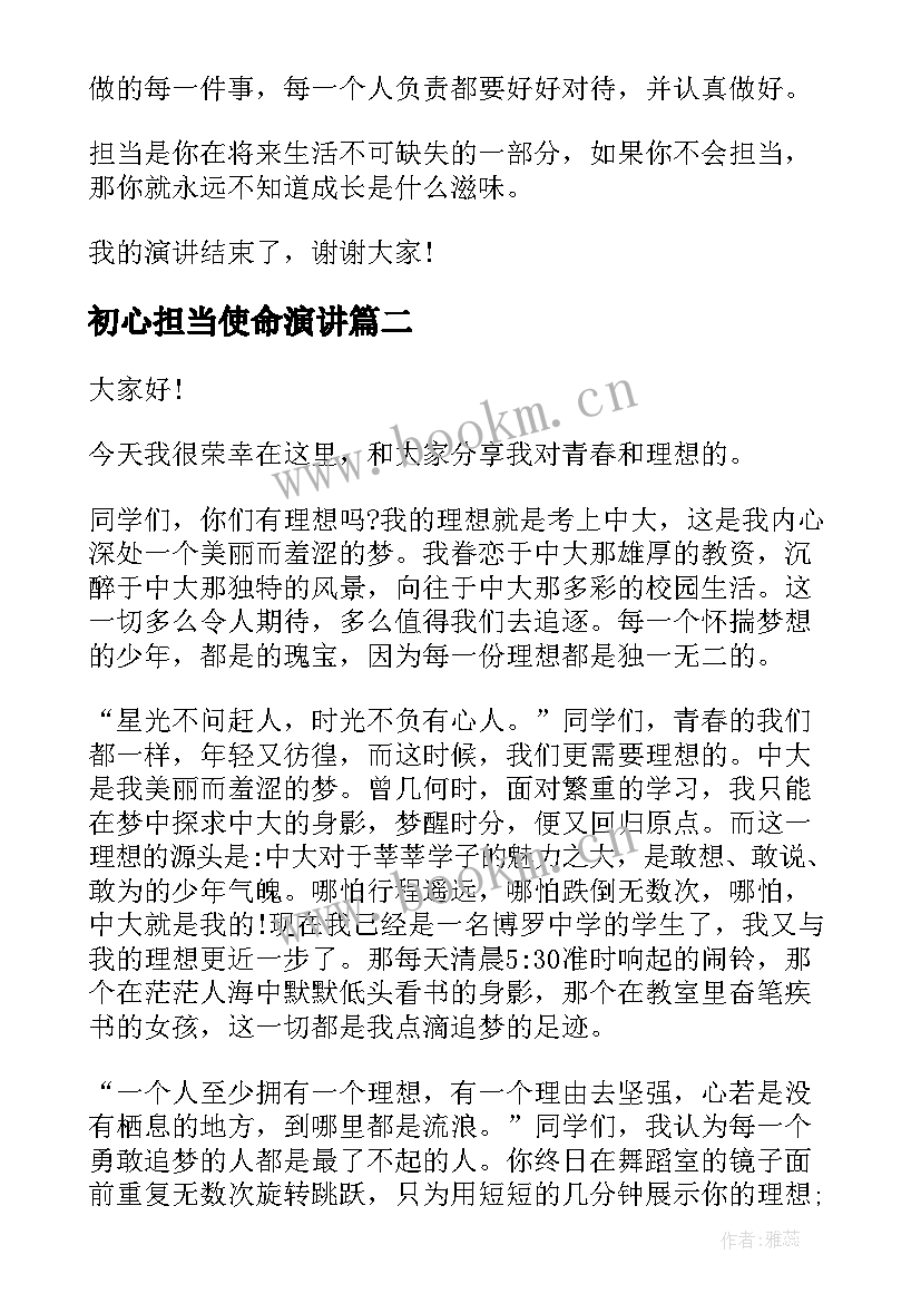 初心担当使命演讲 论担当演讲稿(模板6篇)